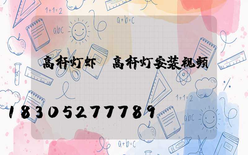高杆灯虾(高杆灯安装视频)