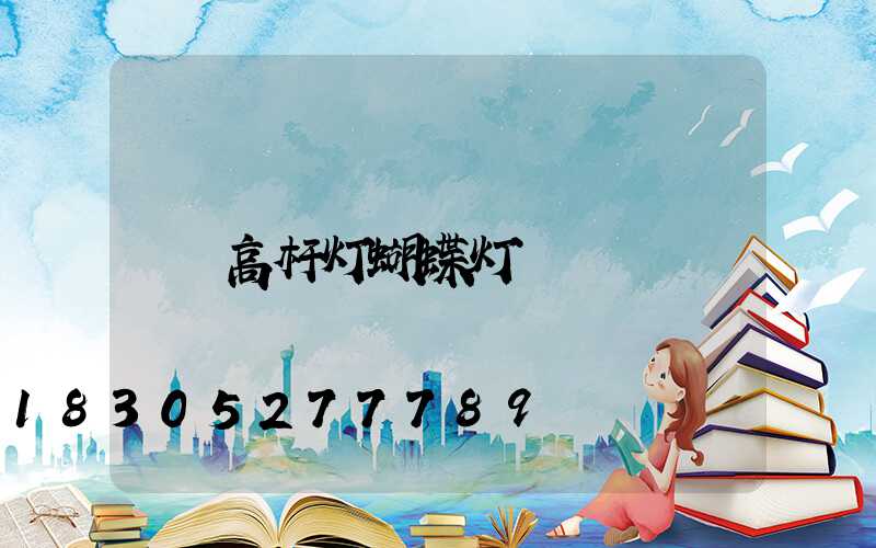高杆灯蝴蝶灯