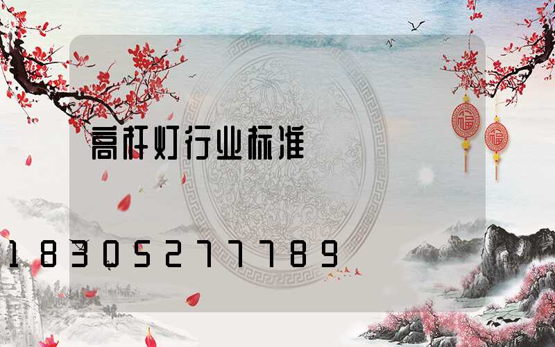 高杆灯行业标准