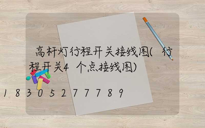 高杆灯行程开关接线图(行程开关4个点接线图)