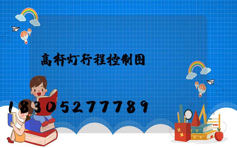 高杆灯行程控制图