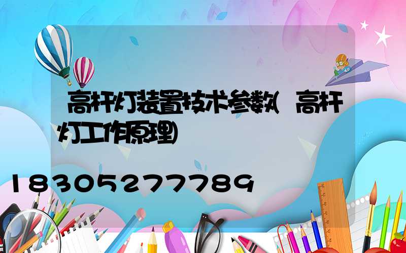高杆灯装置技术参数(高杆灯工作原理)