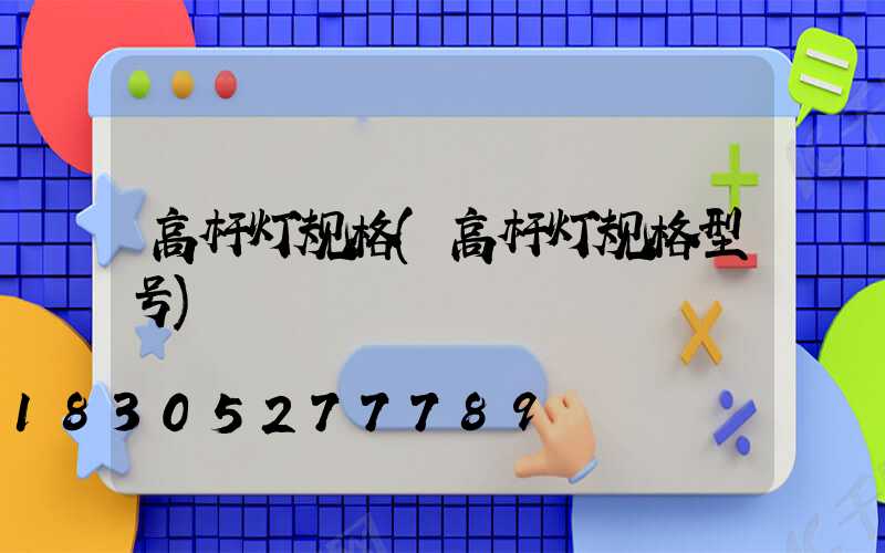 高杆灯规格(高杆灯规格型号)