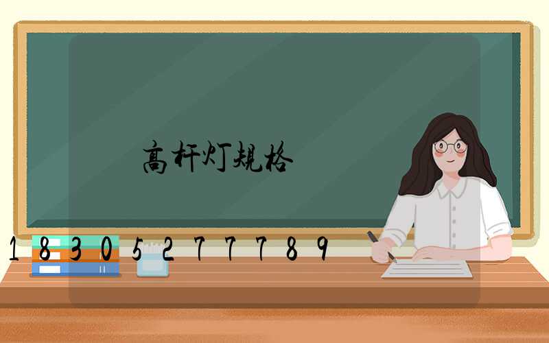 高杆灯规格