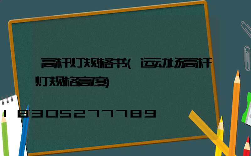 高杆灯规格书(运动场高杆灯规格高度)