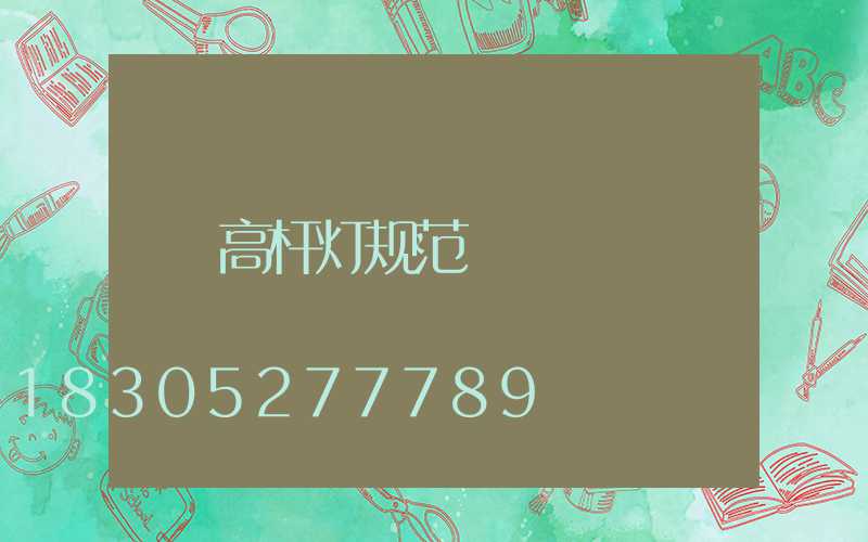 高杆灯规范