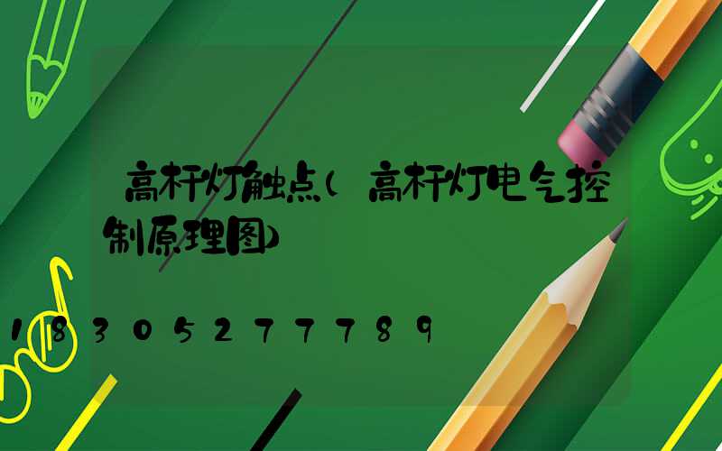 高杆灯触点(高杆灯电气控制原理图)