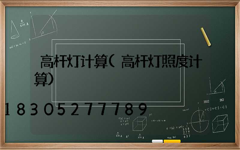高杆灯计算(高杆灯照度计算)