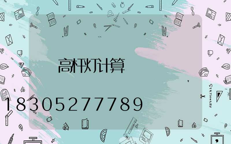 高杆灯计算
