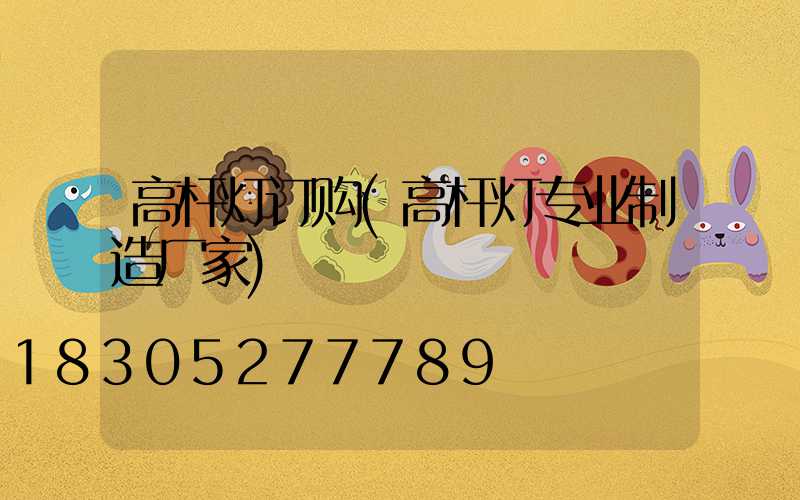 高杆灯订购(高杆灯专业制造厂家)