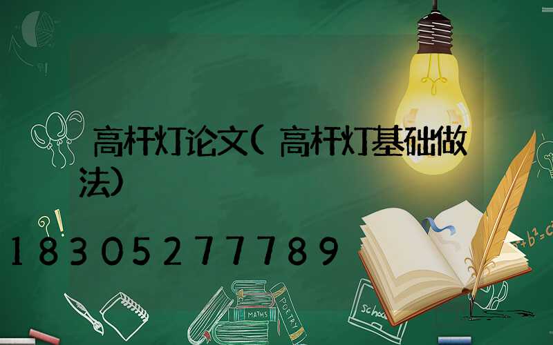高杆灯论文(高杆灯基础做法)