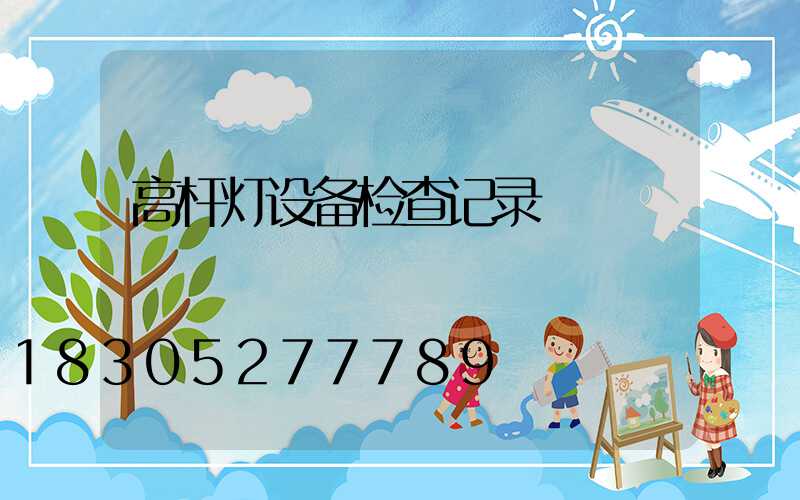 高杆灯设备检查记录
