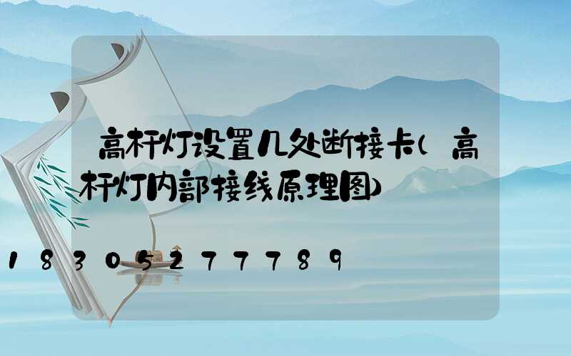 高杆灯设置几处断接卡(高杆灯内部接线原理图)
