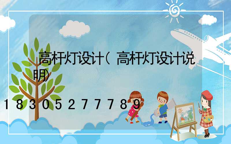 高杆灯设计(高杆灯设计说明)