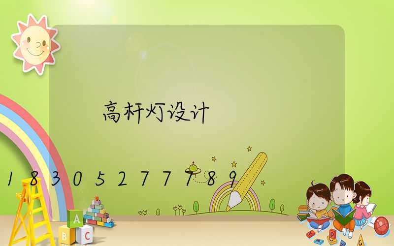 高杆灯设计