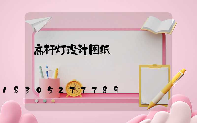 高杆灯设计图纸