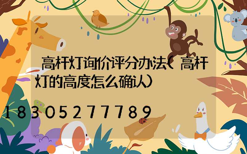 高杆灯询价评分办法(高杆灯的高度怎么确认)