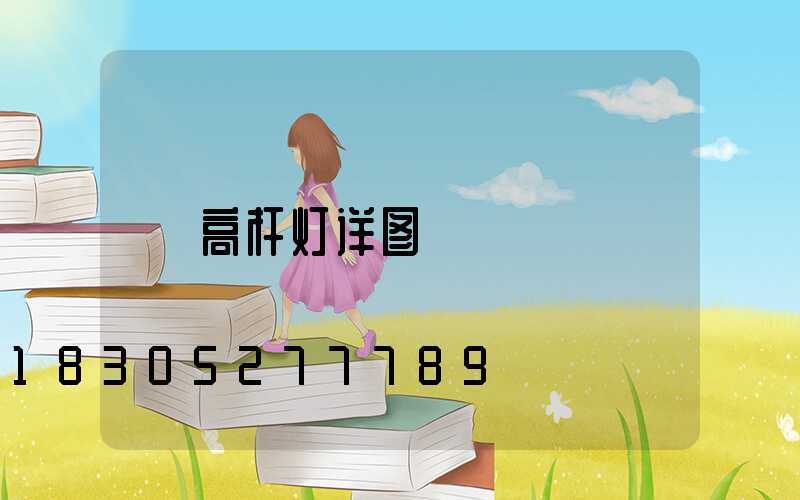 高杆灯详图