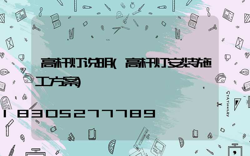 高杆灯说明(高杆灯安装施工方案)