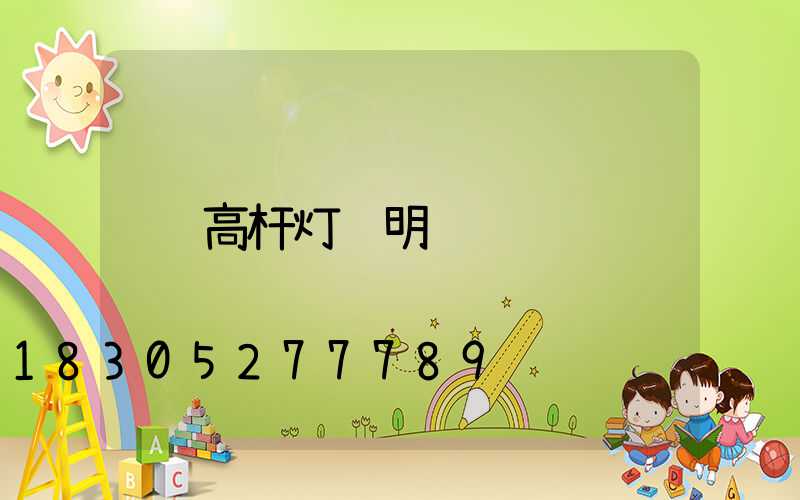 高杆灯说明