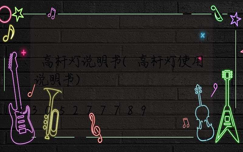 高杆灯说明书(高杆灯使用说明书)