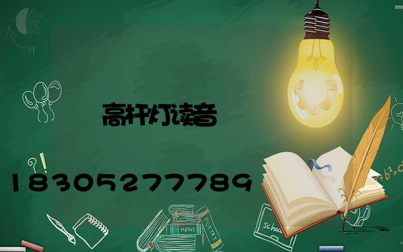 高杆灯读音