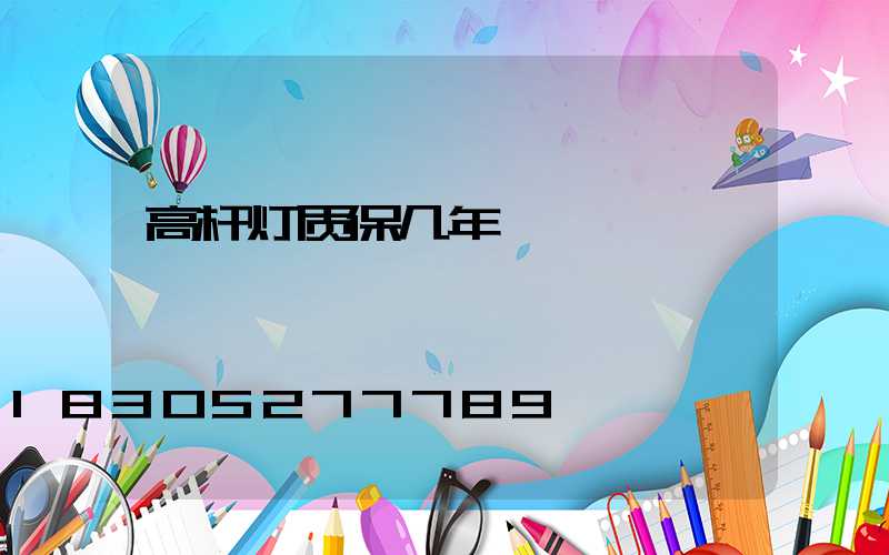 高杆灯质保几年