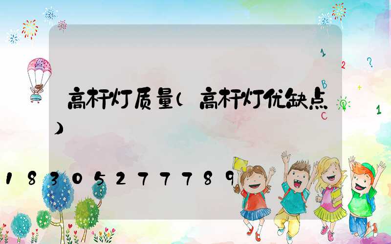 高杆灯质量(高杆灯优缺点)