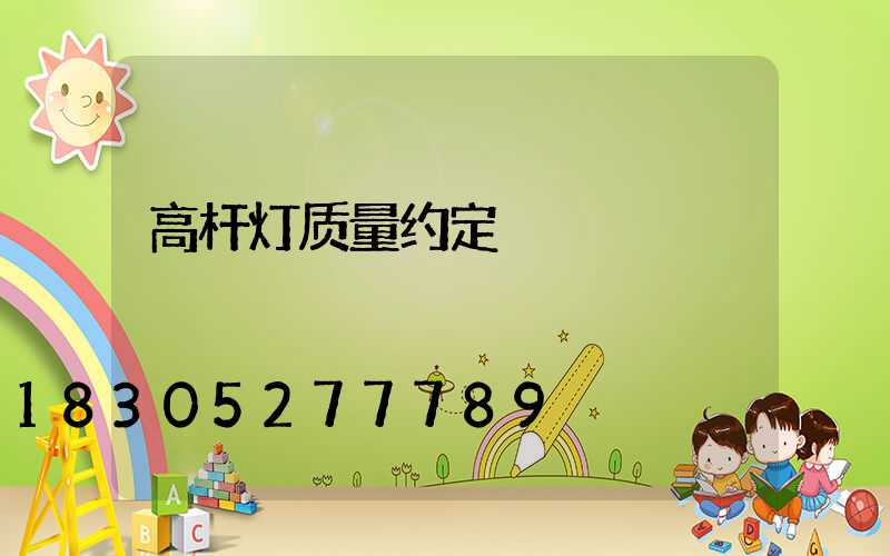 高杆灯质量约定