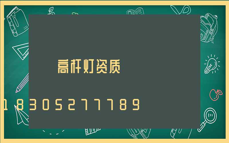 高杆灯资质