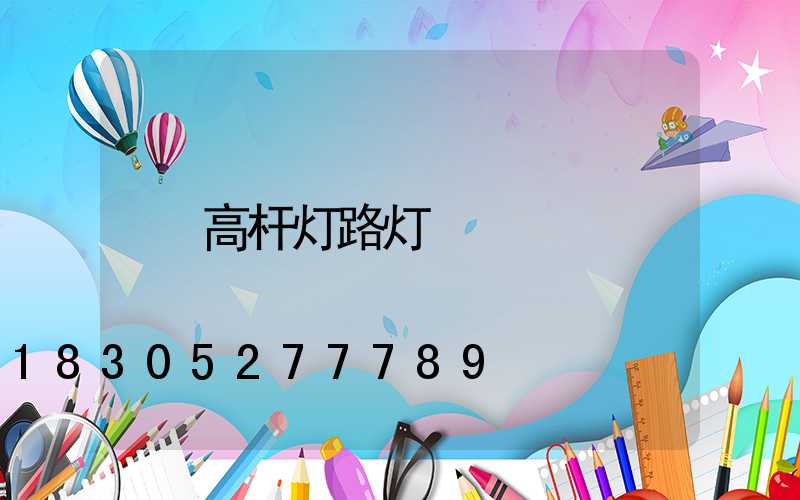 高杆灯路灯