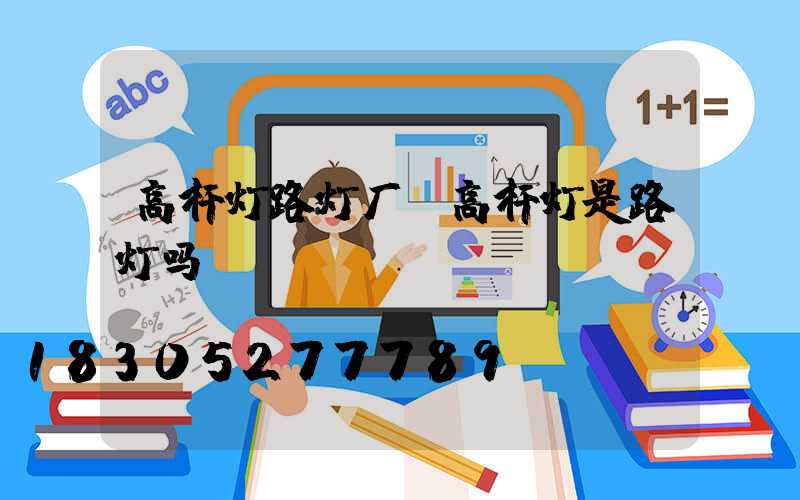 高杆灯路灯厂(高杆灯是路灯吗)
