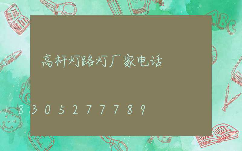 高杆灯路灯厂家电话