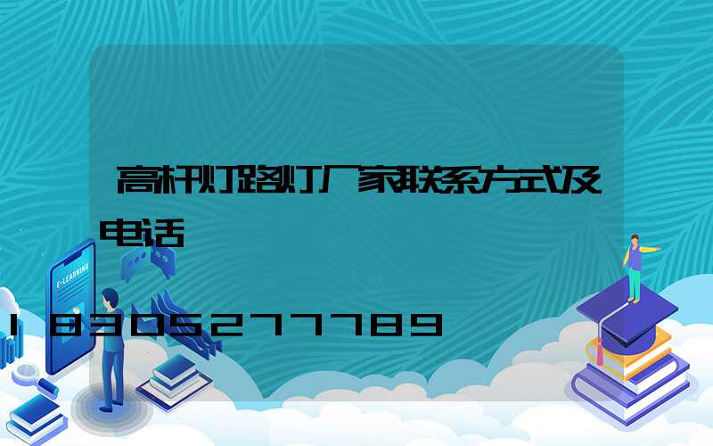 高杆灯路灯厂家联系方式及电话