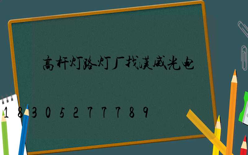 高杆灯路灯厂找汉威光电