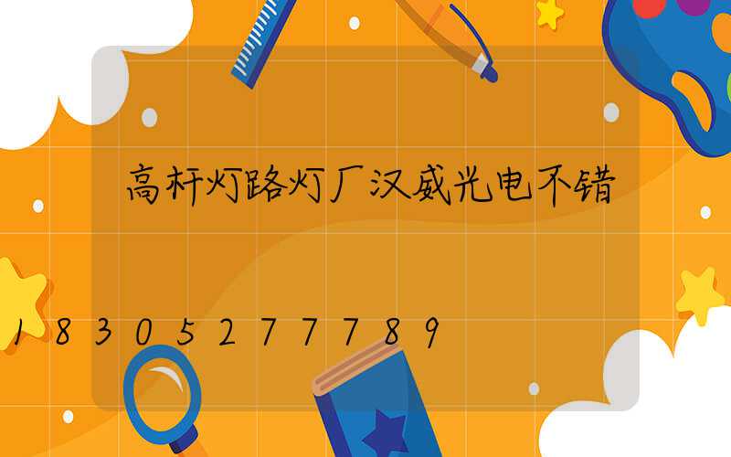 高杆灯路灯厂汉威光电不错