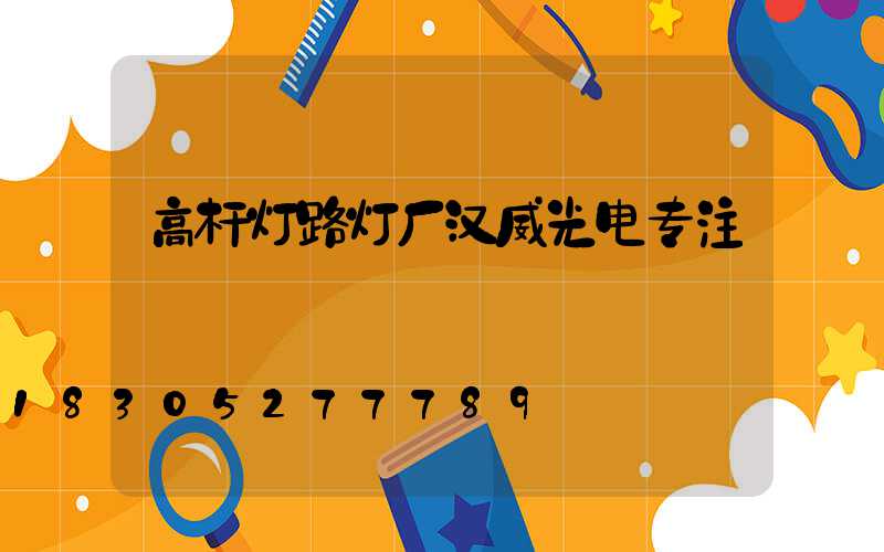 高杆灯路灯厂汉威光电专注