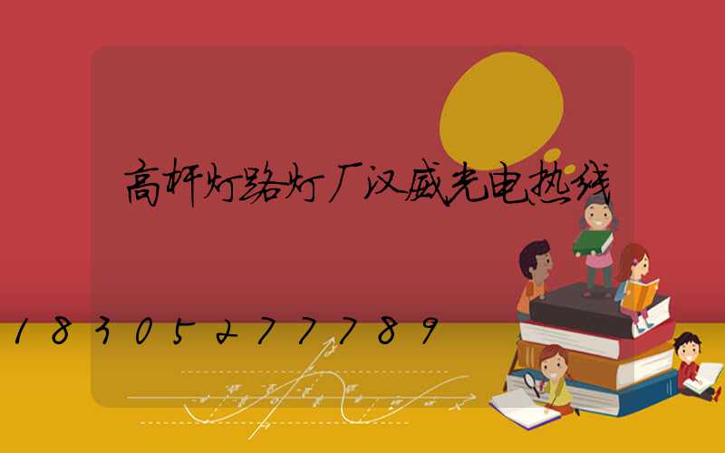 高杆灯路灯厂汉威光电热线