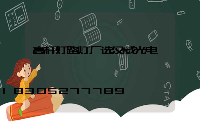 高杆灯路灯厂选汉威光电