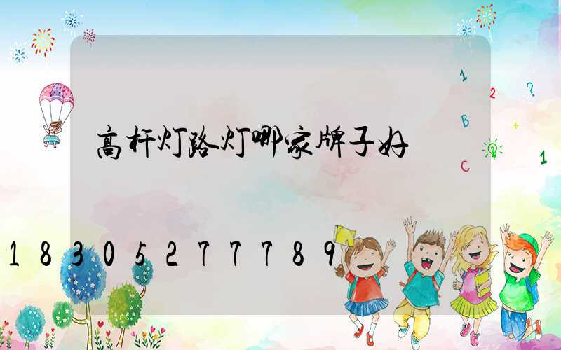 高杆灯路灯哪家牌子好