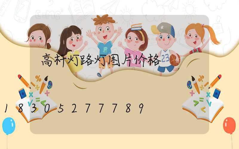 高杆灯路灯图片价格