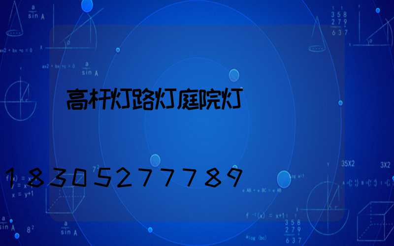 高杆灯路灯庭院灯