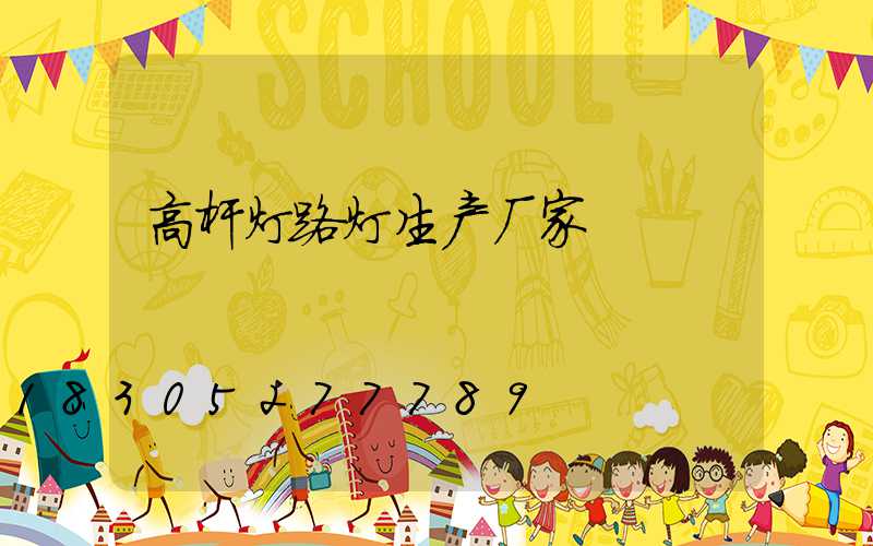 高杆灯路灯生产厂家