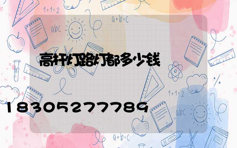高杆灯路灯都多少钱