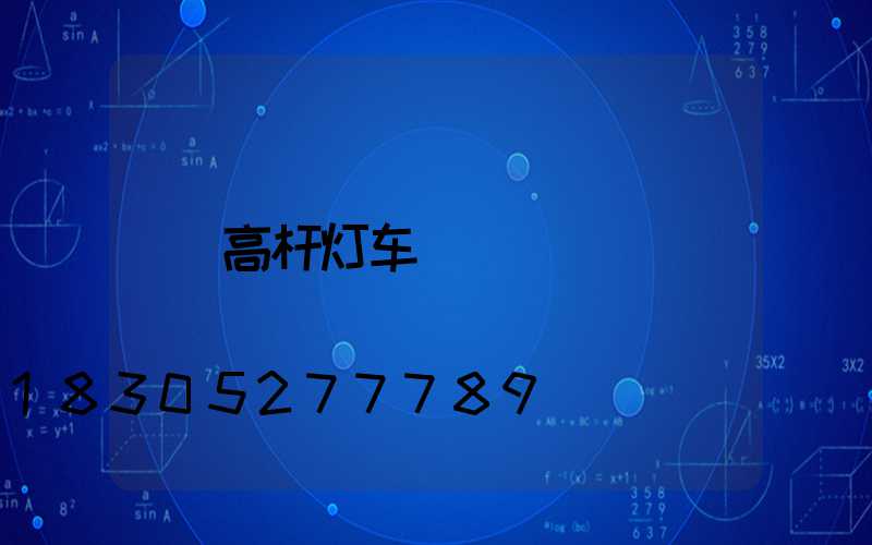高杆灯车
