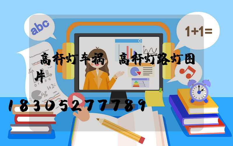 高杆灯车祸(高杆灯路灯图片)