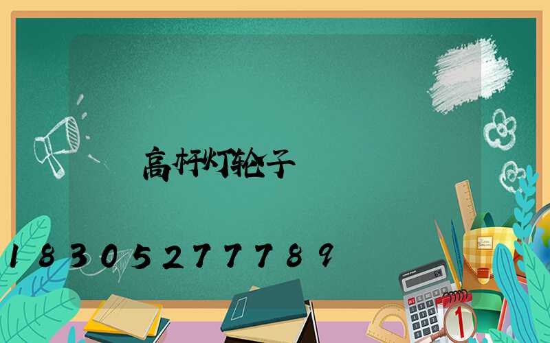 高杆灯轮子