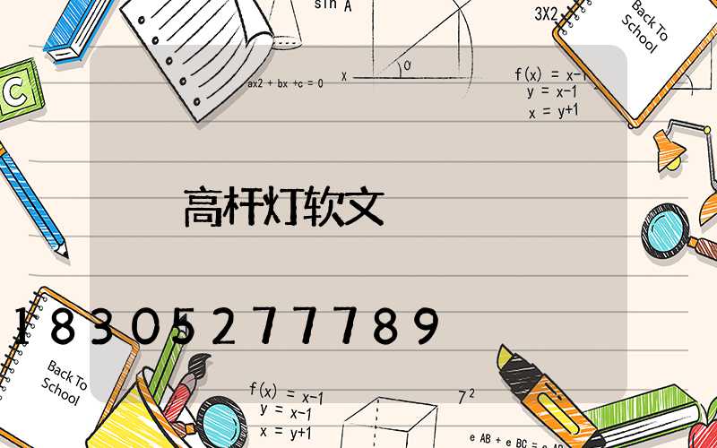 高杆灯软文