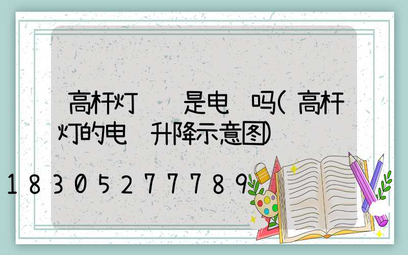 高杆灯进线是电缆吗(高杆灯的电缆升降示意图)