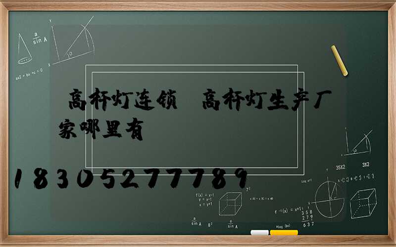 高杆灯连锁(高杆灯生产厂家哪里有)